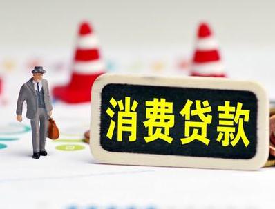 乌鲁木齐东山区哪些属于个人消费贷款？