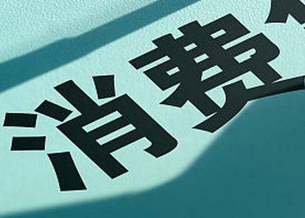 乌鲁木齐东山区个人消费贷款办理条件?
